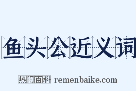 鱼头公近义词是什么意思的图片